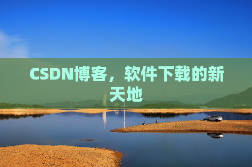 CSDN博客，软件下载的新天地