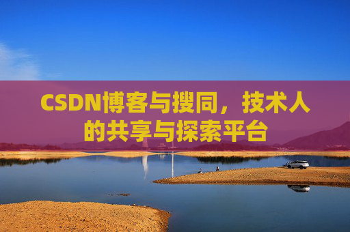 CSDN博客与搜同，技术人的共享与探索平台