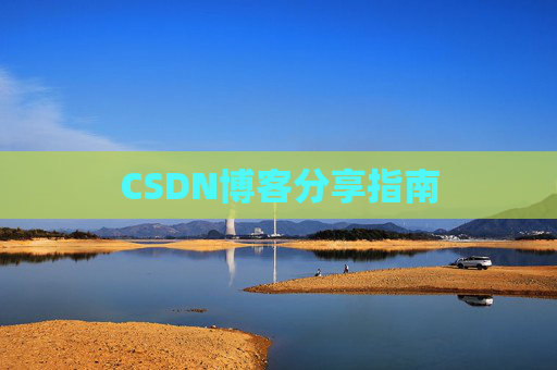 CSDN博客分享指南